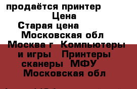продаётся принтер ricoh SP 100. › Цена ­ 3 000 › Старая цена ­ 4 500 - Московская обл., Москва г. Компьютеры и игры » Принтеры, сканеры, МФУ   . Московская обл.